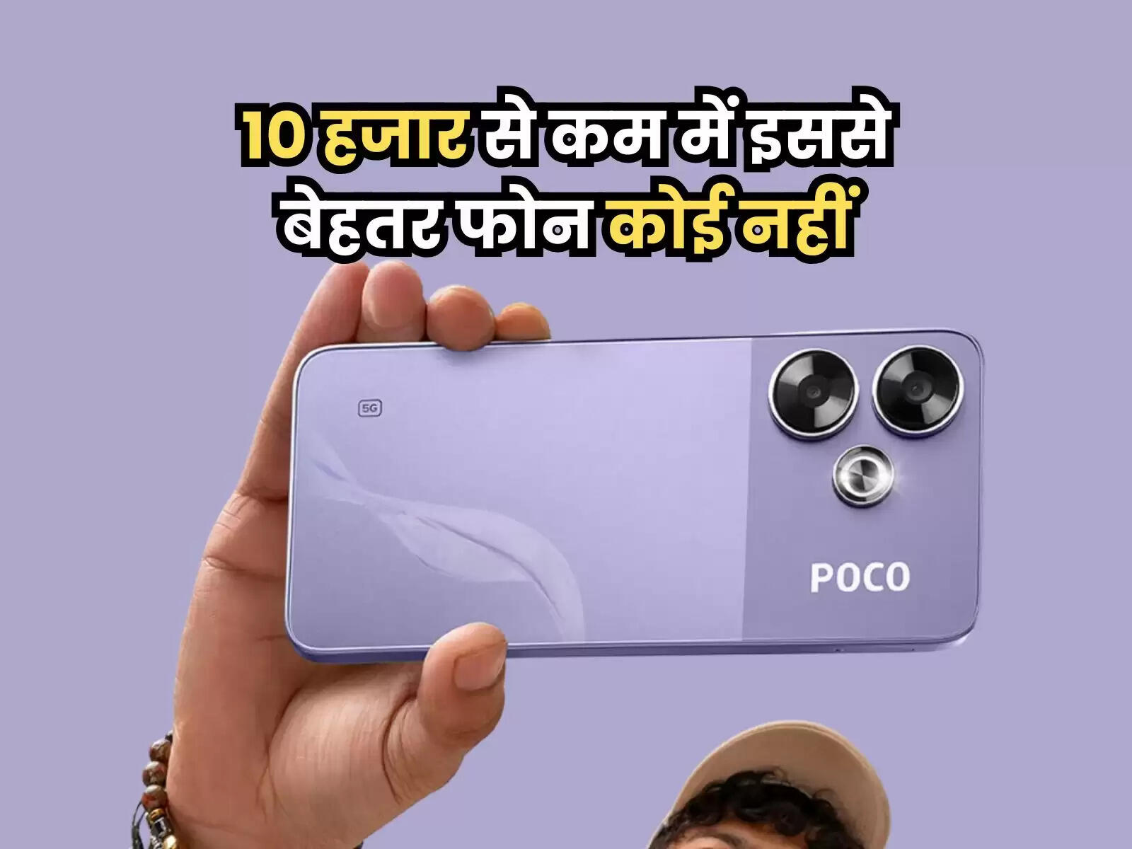 POCO M6: 10 हजार से कम में इससे बेहतर फोन कोई नहीं, क्या है खास बात जानें